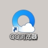 qq浏览器.png